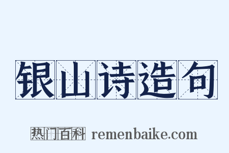 银山诗造句是什么意思的图片